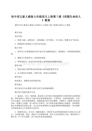 初中语文新人教版七年级语文上册第7课《再塑生命的人》教案Word格式文档下载.docx
