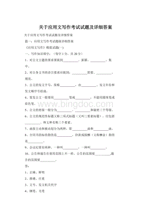 关于应用文写作考试试题及详细答案文档格式.docx