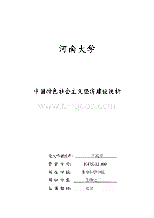 中国特色社会主义经济建设浅析Word格式文档下载.doc