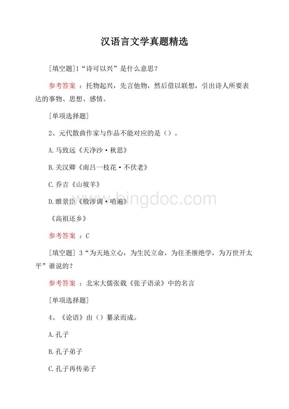 汉语言文学真题精选Word文档格式.docx_第1页