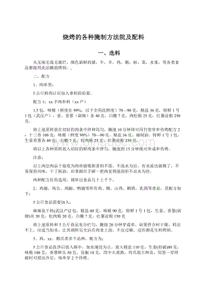 烧烤的各种腌制方法院及配料.docx