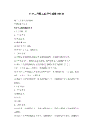 房建工程施工过程中质量控制点.doc