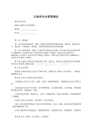 石油库安全管理规定Word格式文档下载.docx