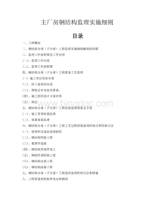 钢结构监理实施细则(通用)主要文档格式.doc