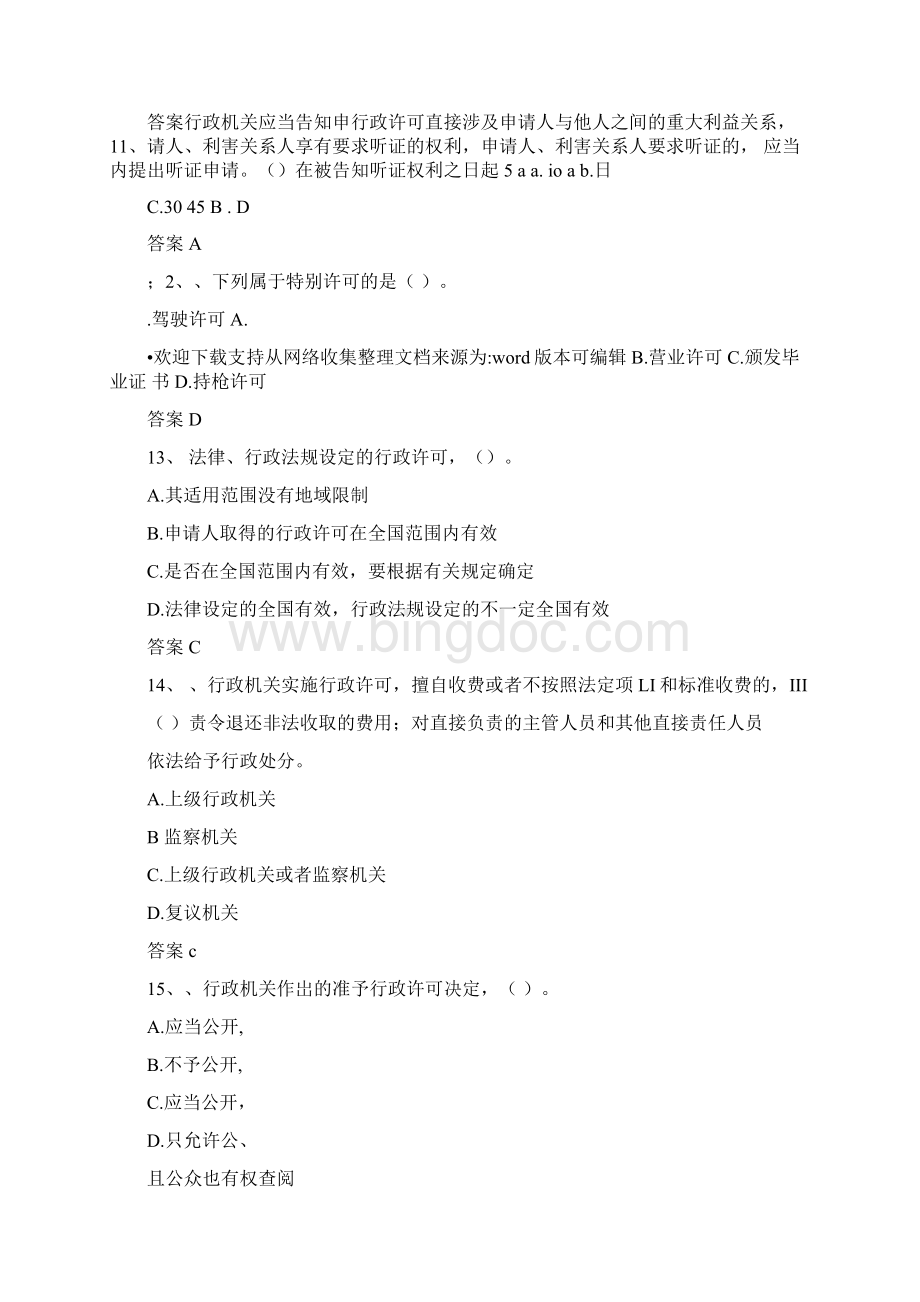 中华人民共和国行政许可法试题及答案Word文件下载.docx_第3页