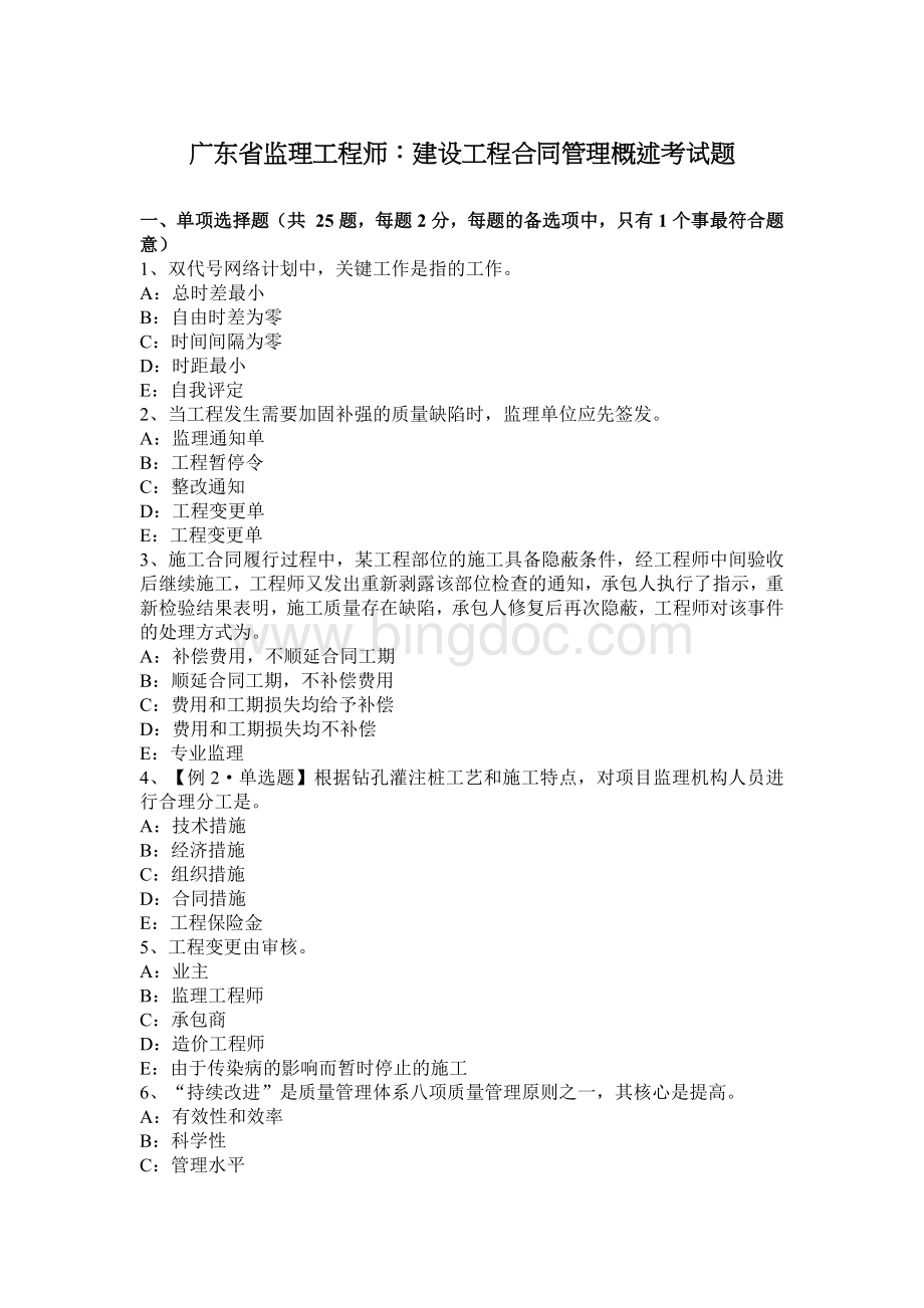 广东省监理工程师：建设工程合同管理概述考试题.docx