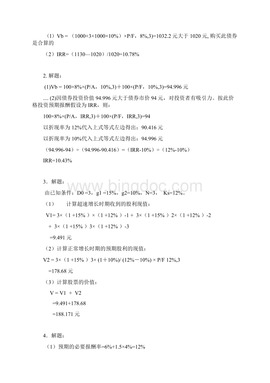 《财务管理》王玉春课后计算题标准答案.docx_第3页