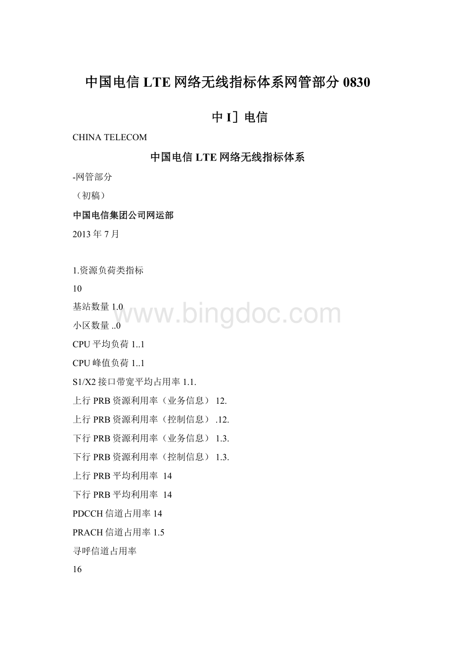 中国电信LTE网络无线指标体系网管部分0830文档格式.docx