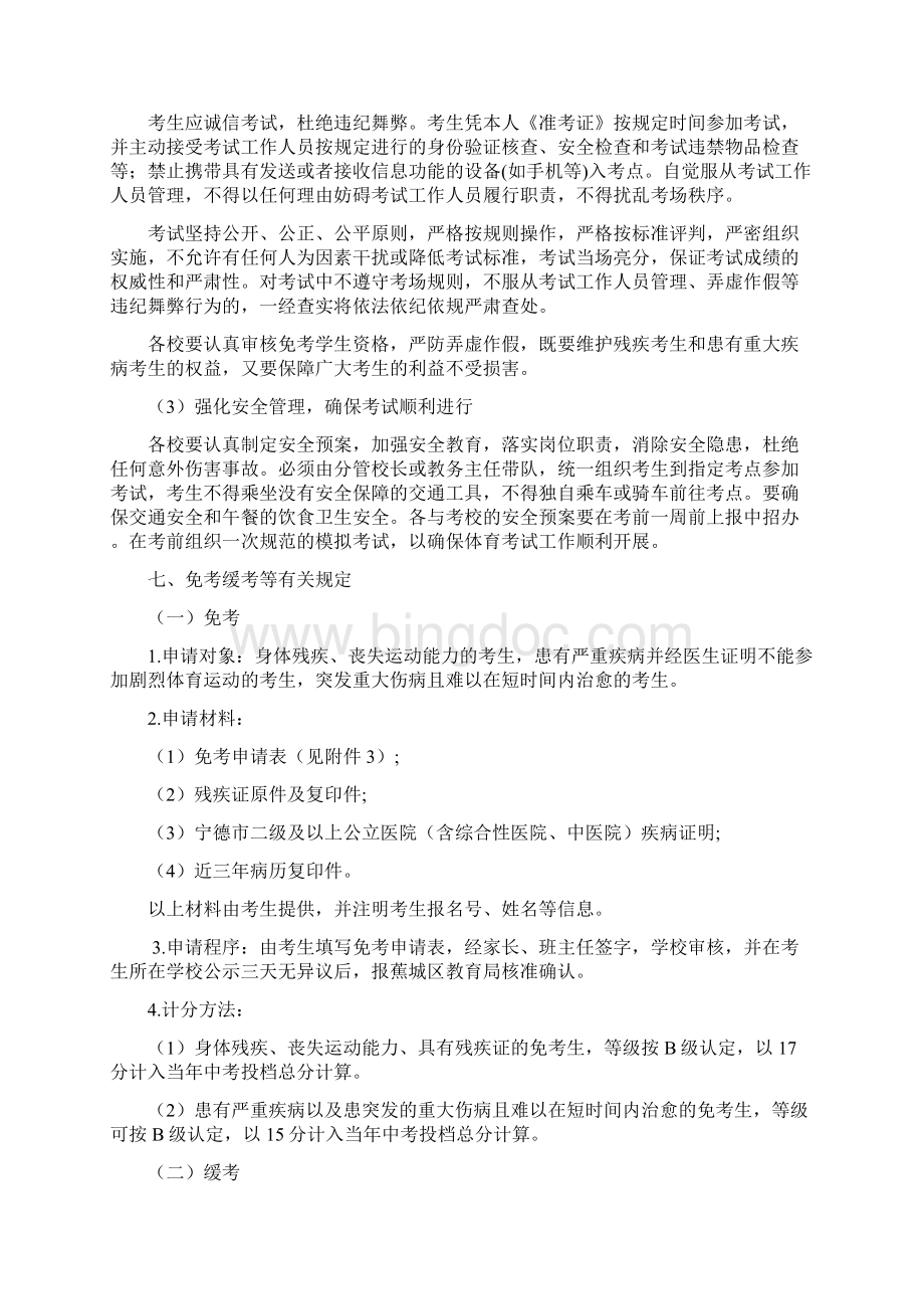 蕉城区年初中毕业生升学体育考试工作实施方案docWord格式文档下载.docx_第3页