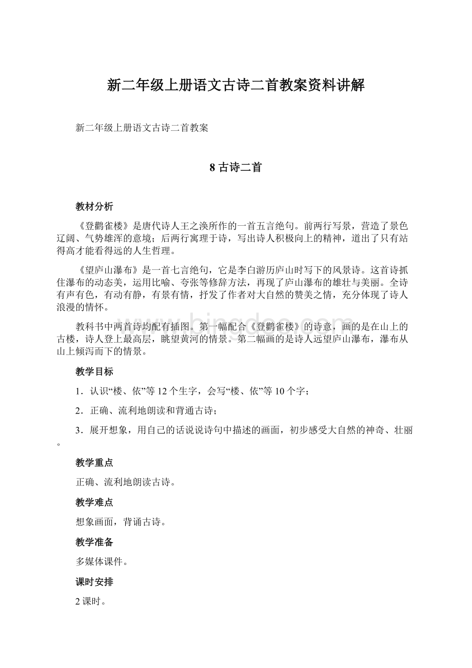 新二年级上册语文古诗二首教案资料讲解Word格式文档下载.docx