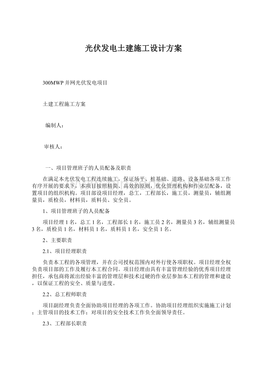 光伏发电土建施工设计方案Word文件下载.docx