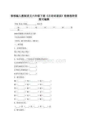 春部编人教版语文六年级下册《古诗词诵读》检测卷附答案可编辑Word文档格式.docx