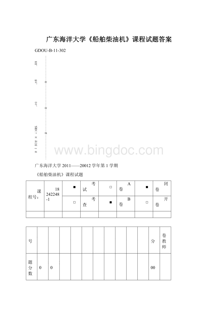 广东海洋大学《船舶柴油机》课程试题答案Word格式文档下载.docx_第1页