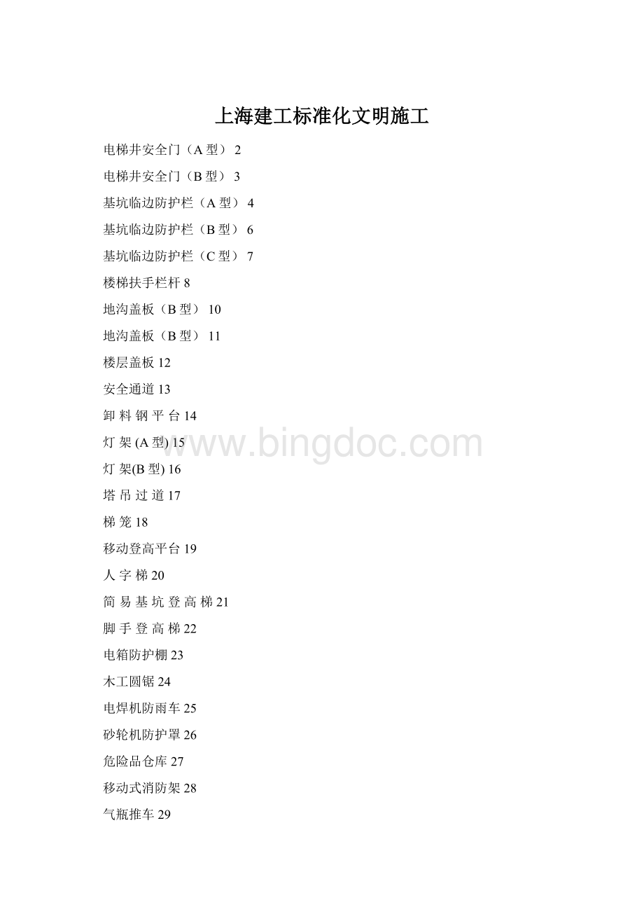 上海建工标准化文明施工Word文档格式.docx_第1页