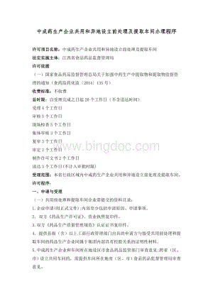 中成药生产企业共用和异地设立前处理及提取车间办理程序.doc