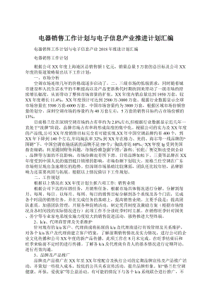 电器销售工作计划与电子信息产业推进计划汇编.docx