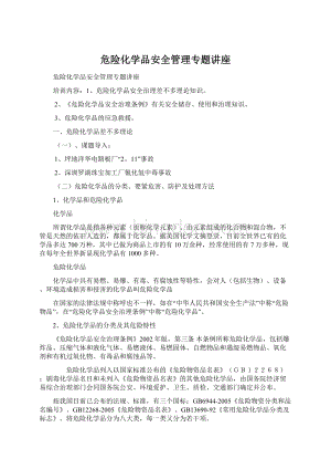 危险化学品安全管理专题讲座.docx