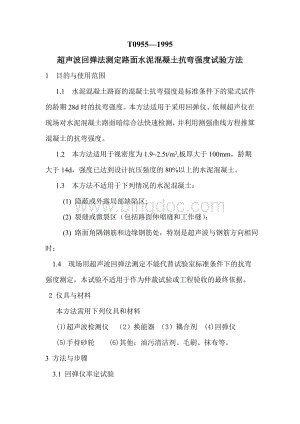 超声波回弹法测定路面水泥混凝土抗弯强度试验方法.doc