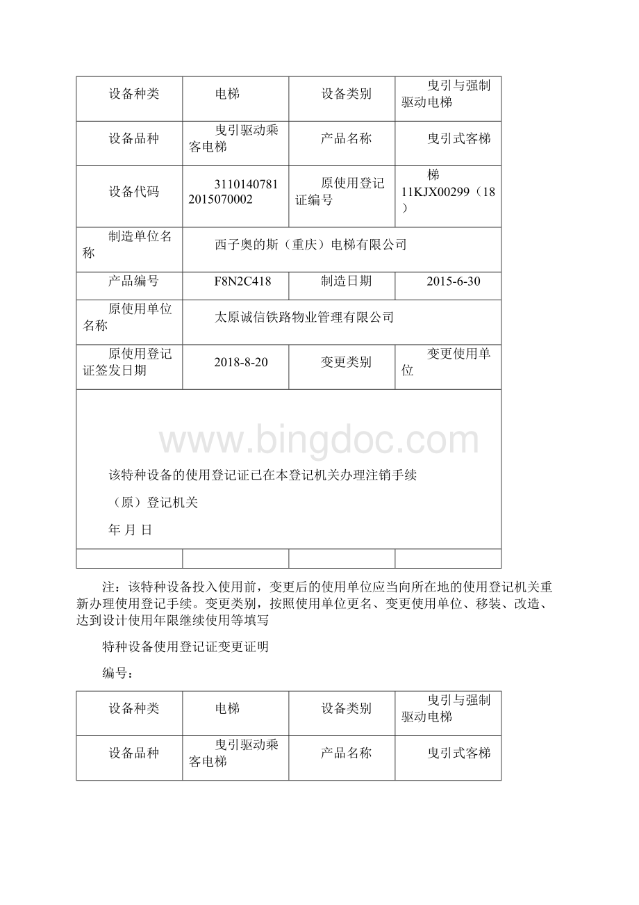 特种设备使用登记证变更证明Word文档格式.docx_第2页