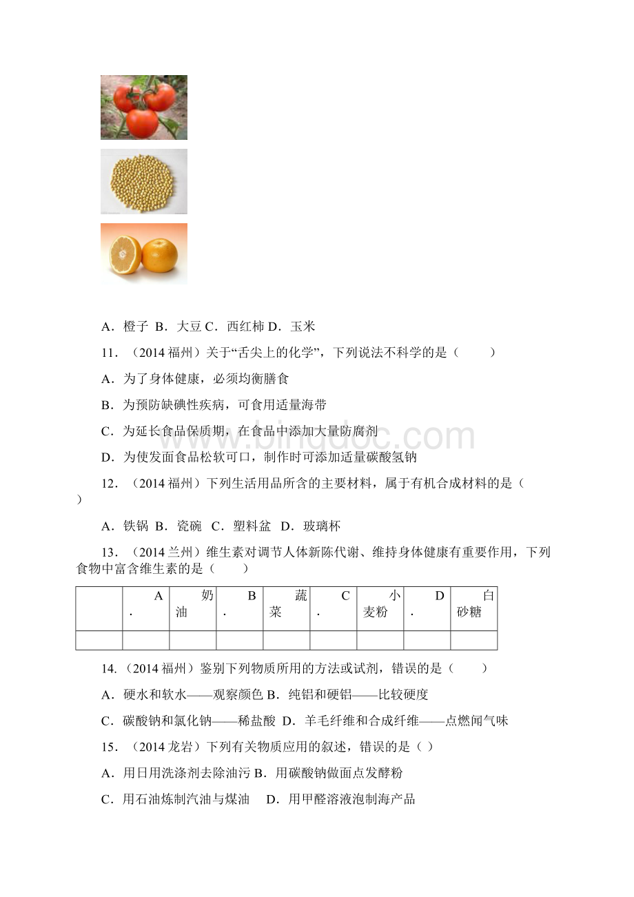 中考化学真题按单元分类汇编第十二单元++化学与生活文档格式.docx_第3页