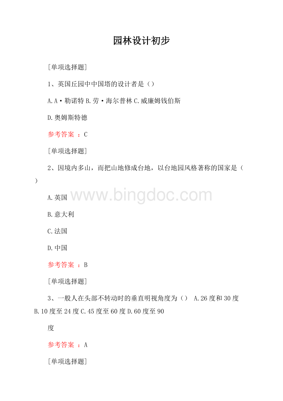 园林设计初步试题Word下载.docx