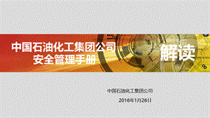 中国石化安全管理手册解读(2016版).ppt