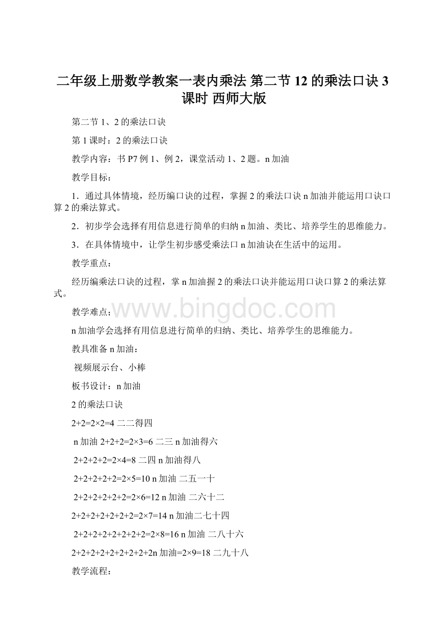 二年级上册数学教案一表内乘法 第二节 12的乘法口诀 3课时 西师大版.docx_第1页