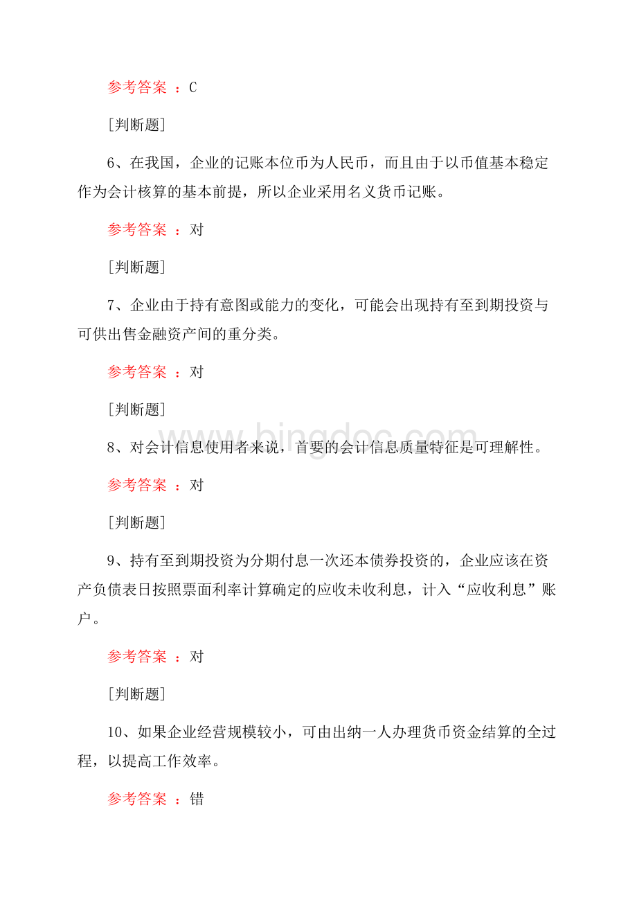 国家开放大学(中级财务会计一).docx_第3页