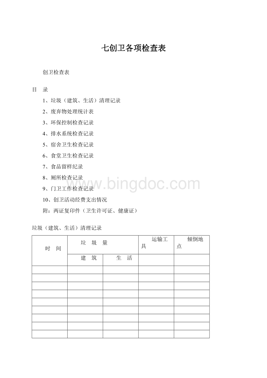 七创卫各项检查表Word格式.docx_第1页