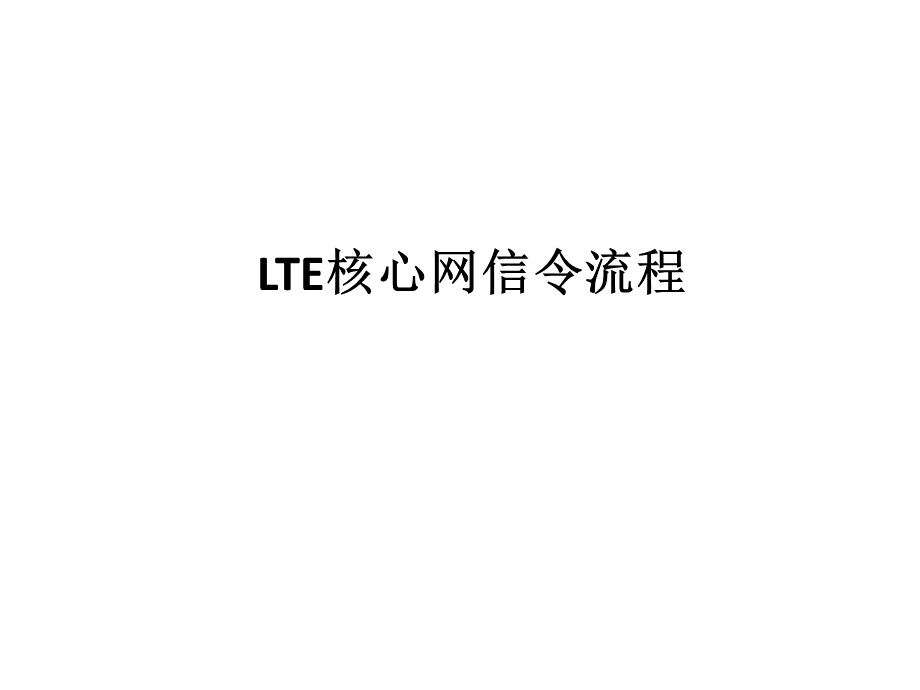 LTE核心网信令流程.pptx