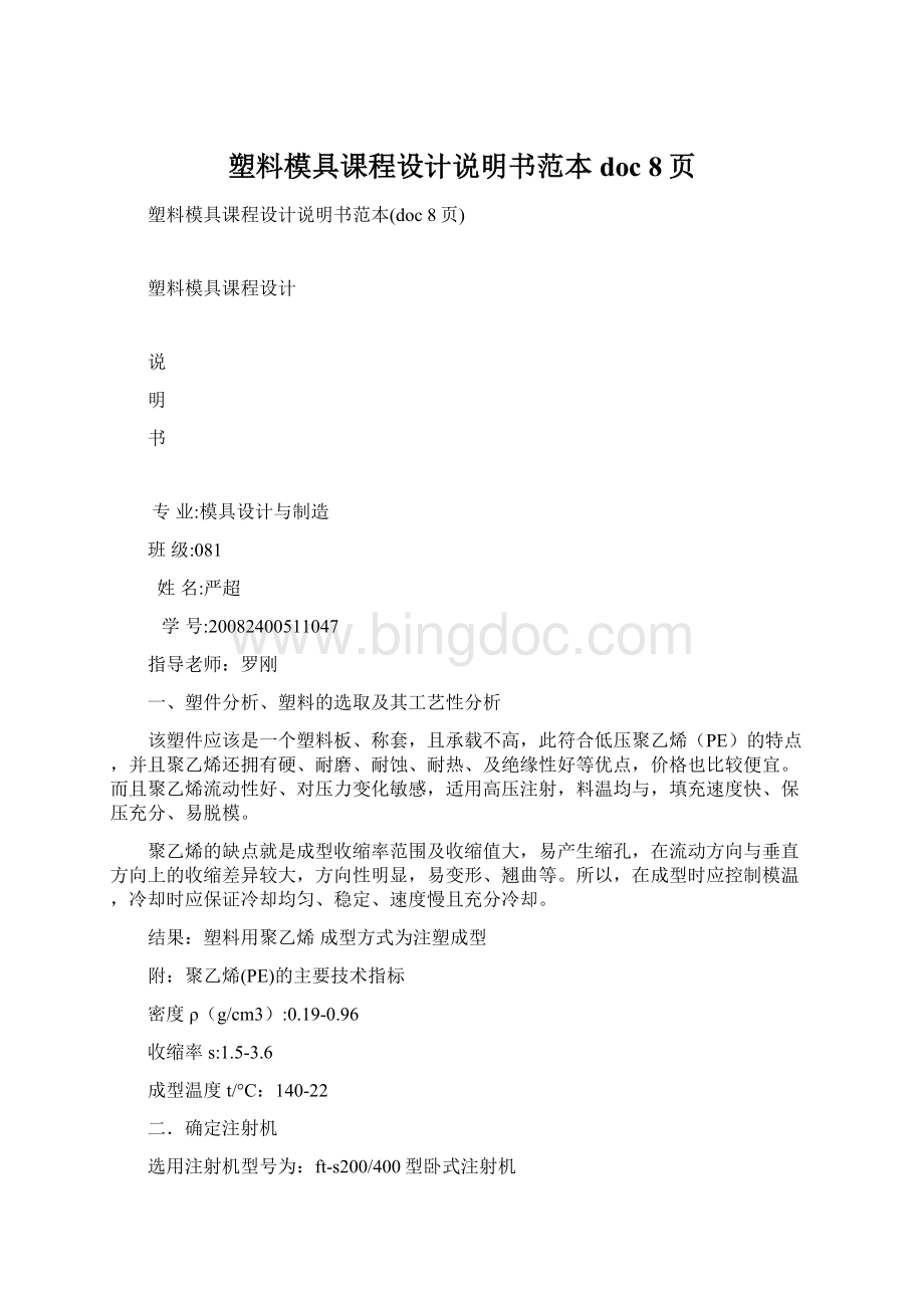 塑料模具课程设计说明书范本doc 8页.docx