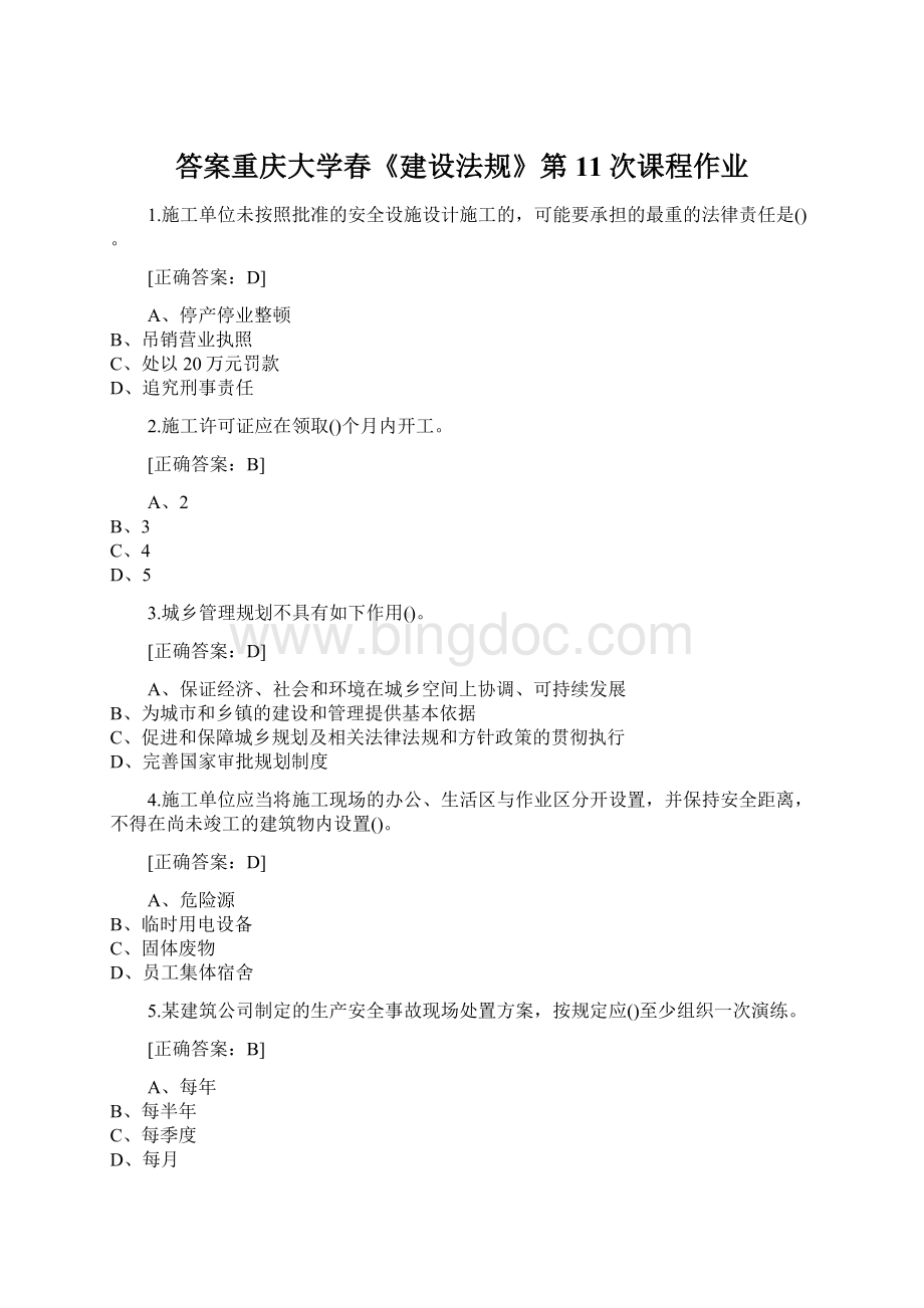 答案重庆大学春《建设法规》第11次课程作业.docx