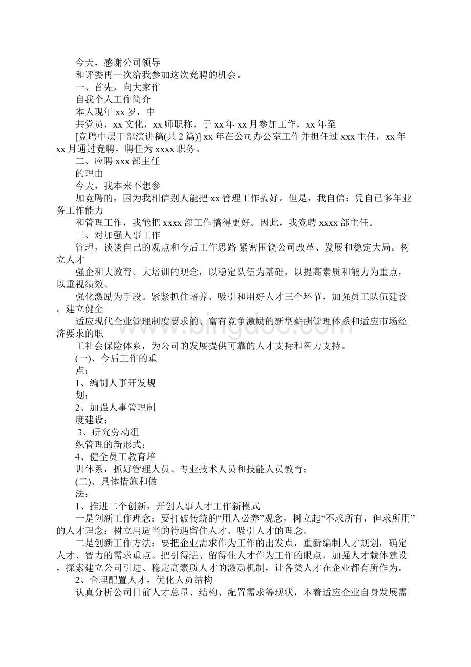 铁路中层干部竞聘演讲稿doc文档格式.docx_第3页