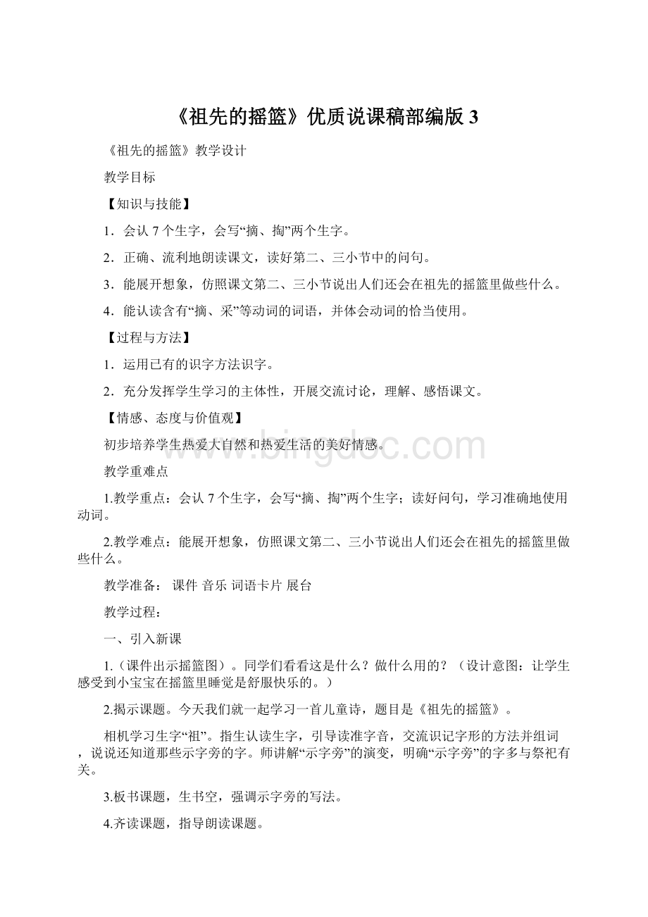 《祖先的摇篮》优质说课稿部编版3.docx_第1页