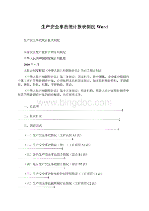 生产安全事故统计报表制度Word.docx