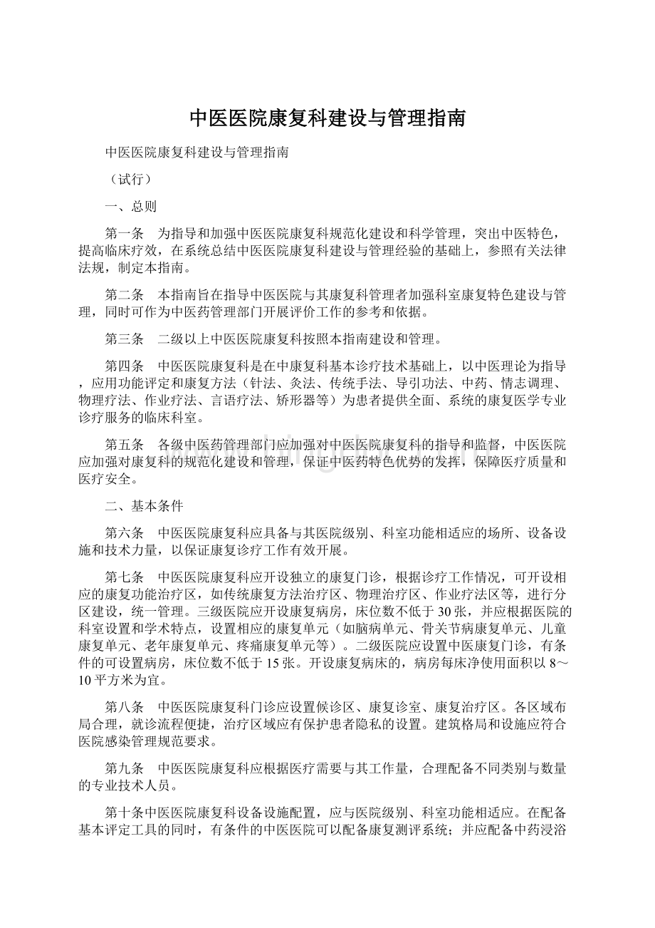 中医医院康复科建设与管理指南.docx_第1页