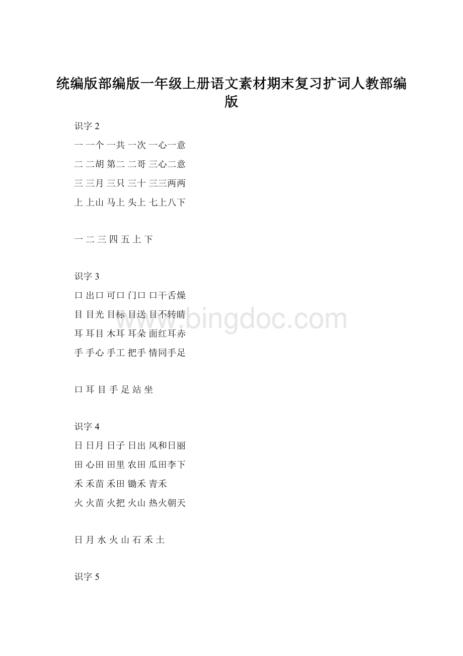 统编版部编版一年级上册语文素材期末复习扩词人教部编版.docx_第1页