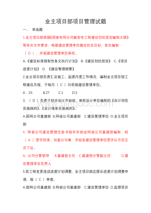 110(66)kV业主项目部标准化管理知识竞赛试题库(项目管理)文档格式.docx