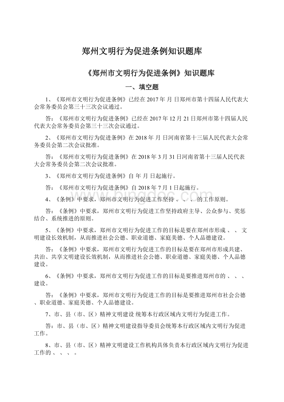 郑州文明行为促进条例知识题库.docx_第1页
