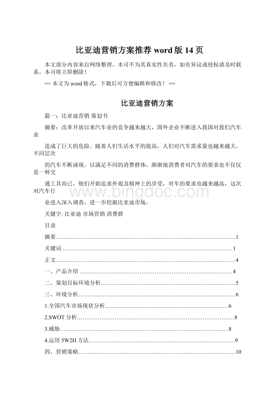 比亚迪营销方案推荐word版 14页.docx