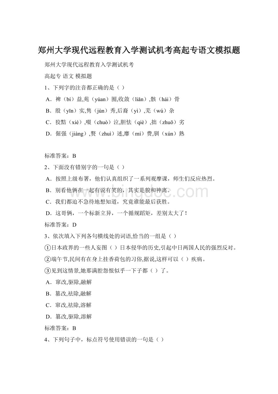 郑州大学现代远程教育入学测试机考高起专语文模拟题Word格式.docx_第1页