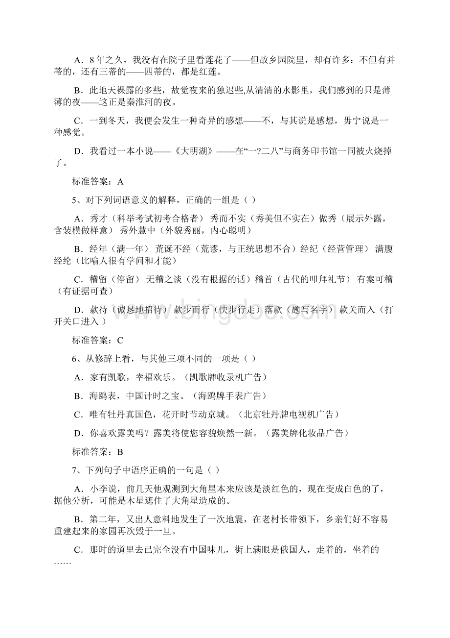 郑州大学现代远程教育入学测试机考高起专语文模拟题Word格式.docx_第2页