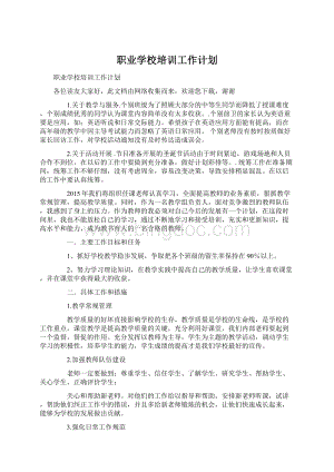 职业学校培训工作计划Word格式文档下载.docx