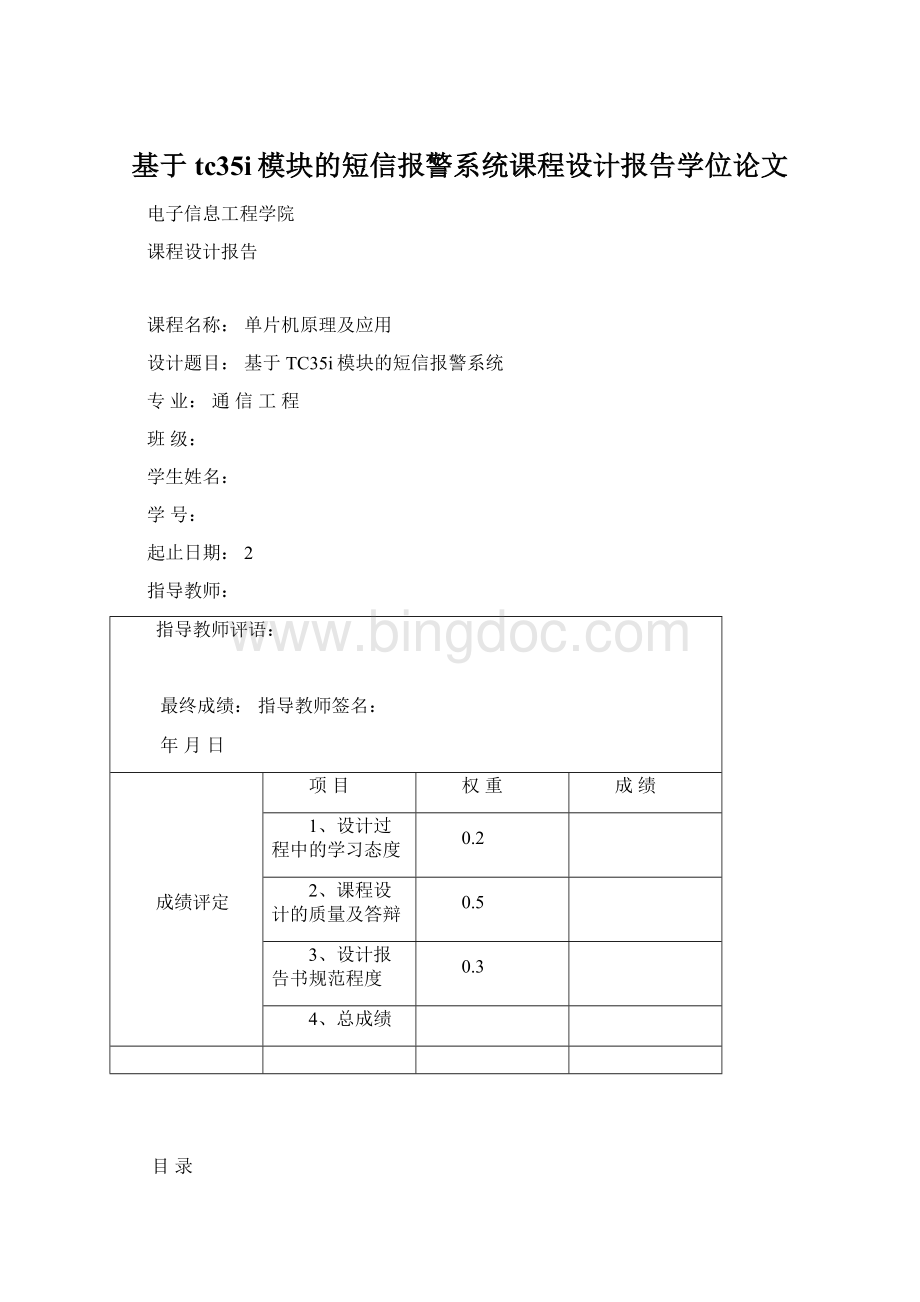 基于tc35i模块的短信报警系统课程设计报告学位论文Word文件下载.docx_第1页