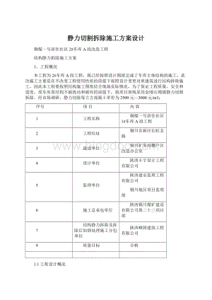 静力切割拆除施工方案设计Word文档下载推荐.docx