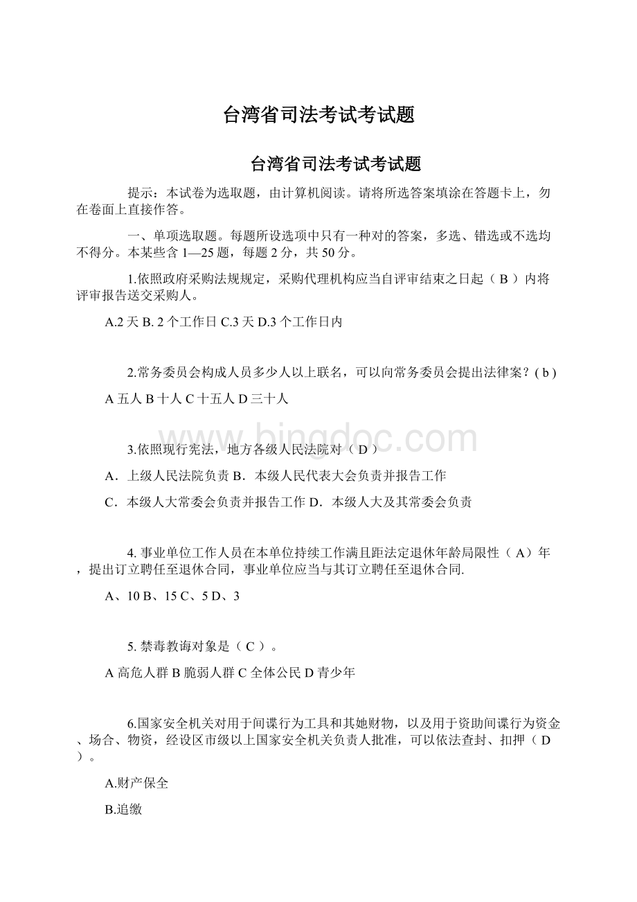 台湾省司法考试考试题.docx_第1页