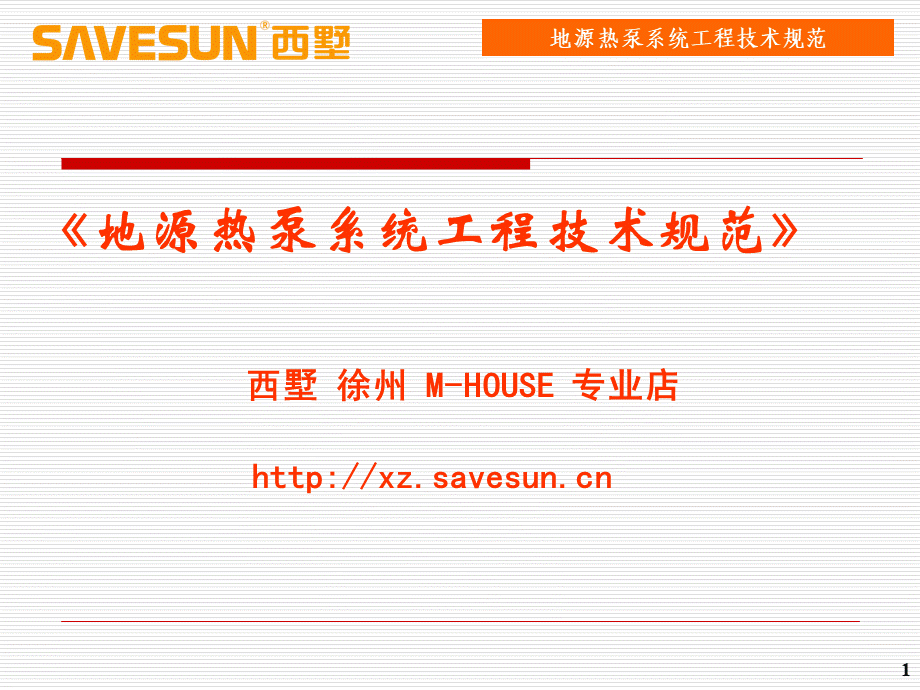 徐州地源热泵【西墅徐州专业店】地源热泵施工规范手册.ppt