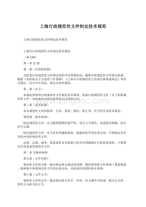 上海行政规范性文件制定技术规范Word文件下载.docx