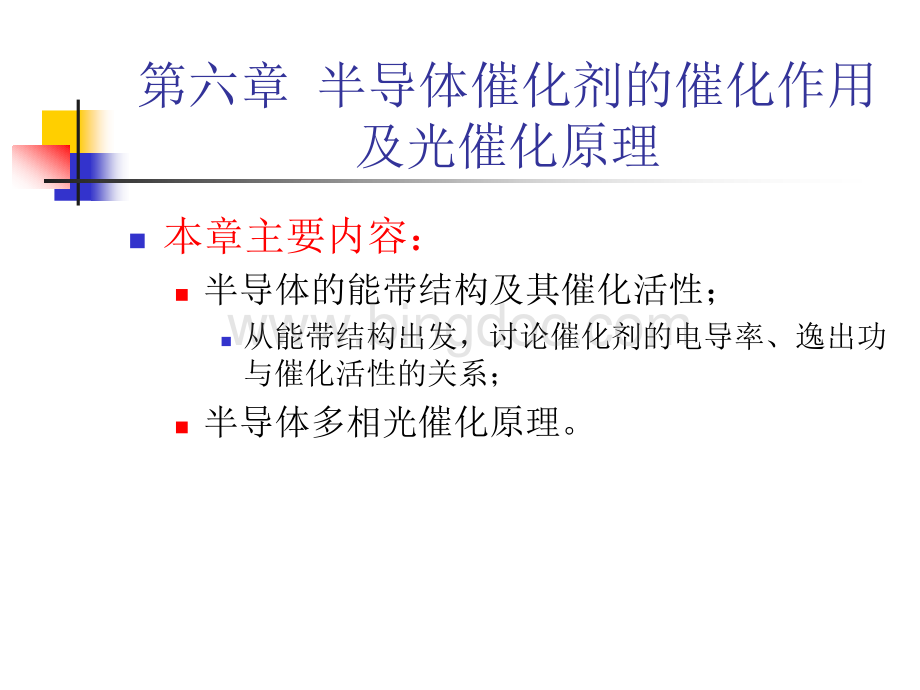 半导体催化剂的催化作用及光催化原理.ppt_第1页