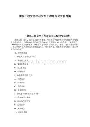 建筑工程安全注册安全工程师考试资料精编.docx